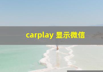 carplay 显示微信